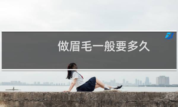 做眉毛一般要多久