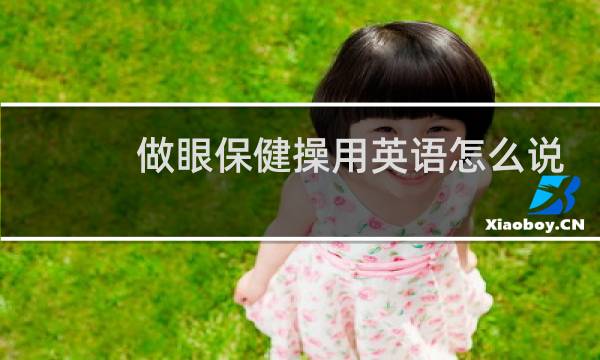 做眼保健操用英语怎么说