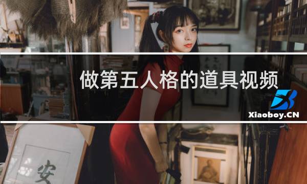 做第五人格的道具视频