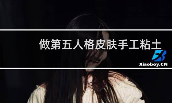 做第五人格皮肤手工粘土