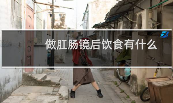 做肛肠镜后饮食有什么