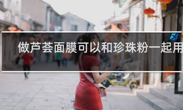 做芦荟面膜可以和珍珠粉一起用吗