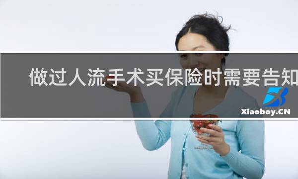 做过人流手术买保险时需要告知吗