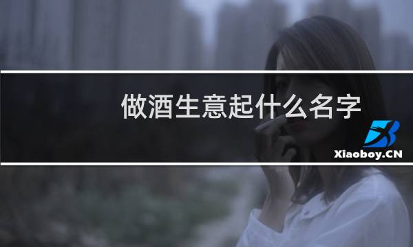 做酒生意起什么名字
