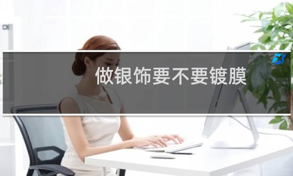 做银饰要不要镀膜