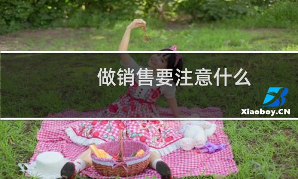 做销售要注意什么