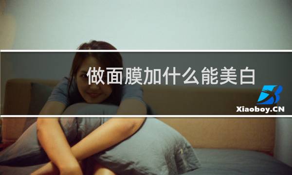 做面膜加什么能美白