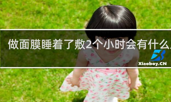 做面膜睡着了敷2个小时会有什么后果