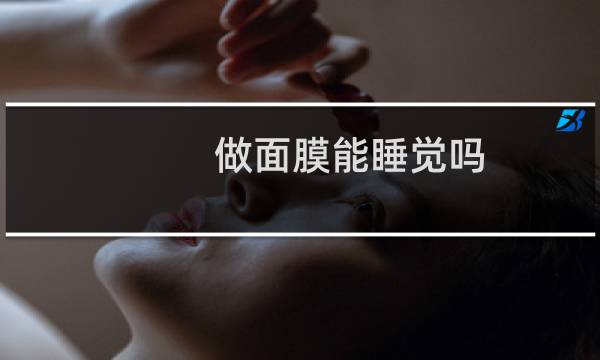 做面膜能睡觉吗