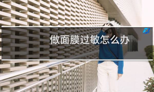 做面膜过敏怎么办