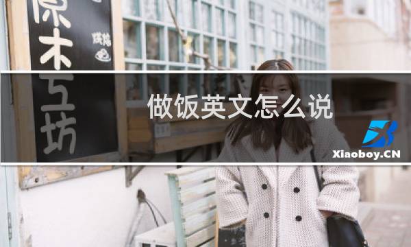 做饭英文怎么说