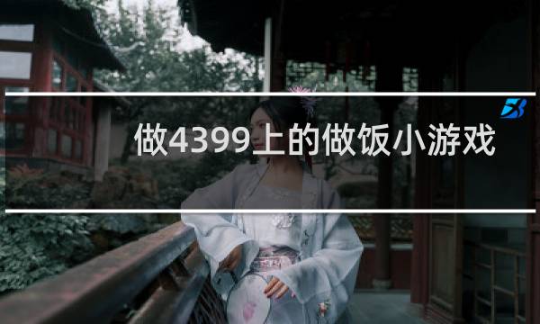 做4399上的做饭小游戏
