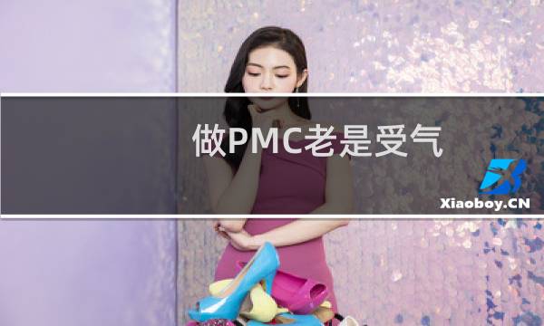 做PMC老是受气