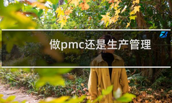 做pmc还是生产管理