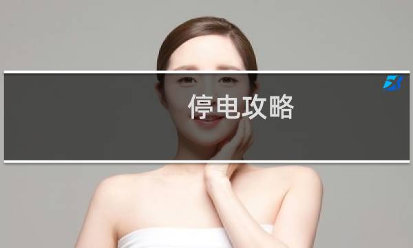 停电攻略