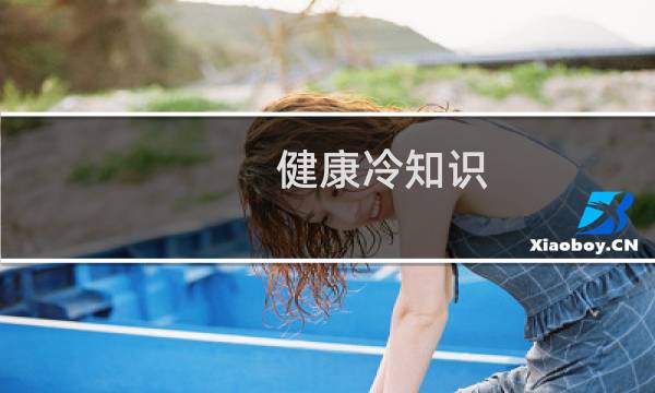 健康冷知识