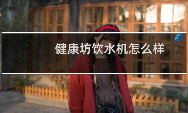 健康坊饮水机怎么样
