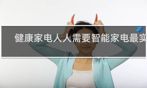 健康家电人人需要智能家电最实用