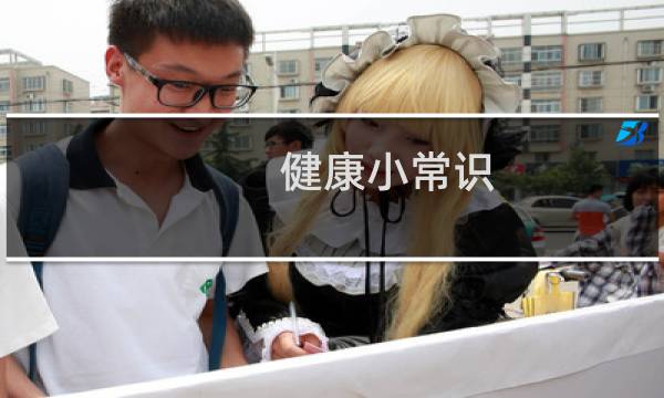 健康小常识