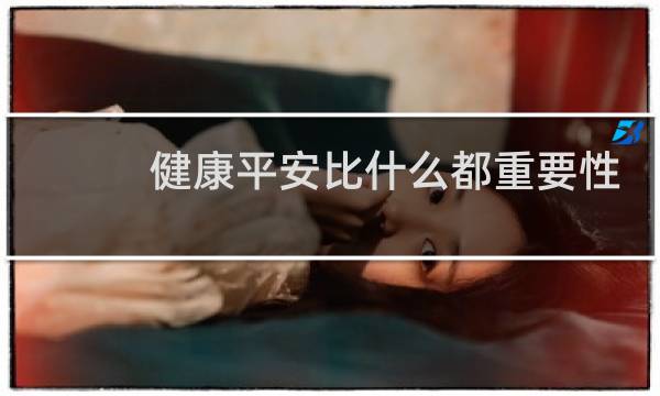 健康平安比什么都重要性