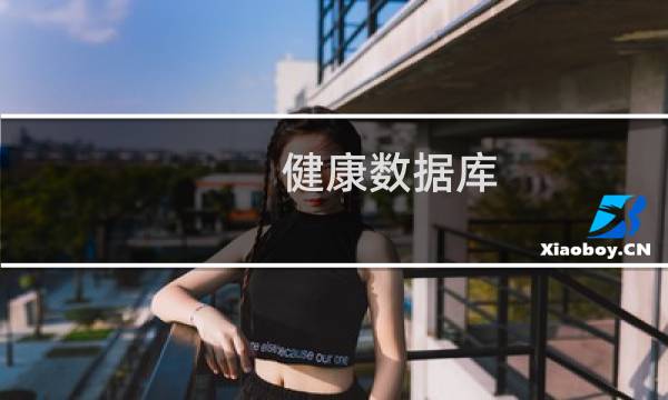 健康数据库