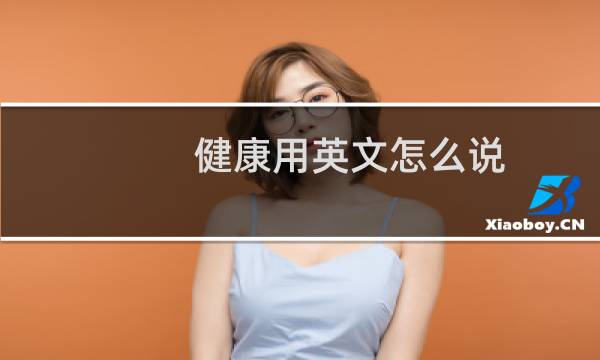 健康用英文怎么说