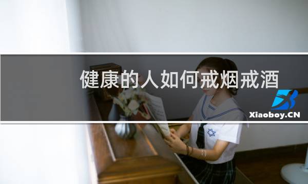 健康的人如何戒烟戒酒
