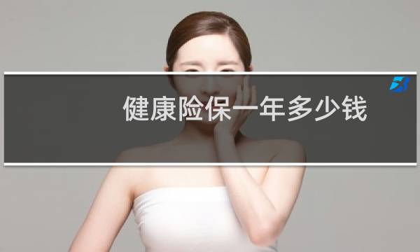 健康险保一年多少钱