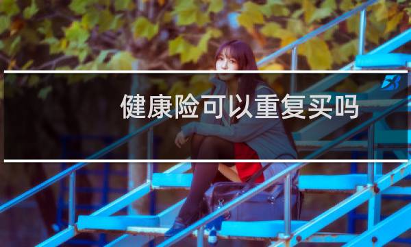 健康险可以重复买吗