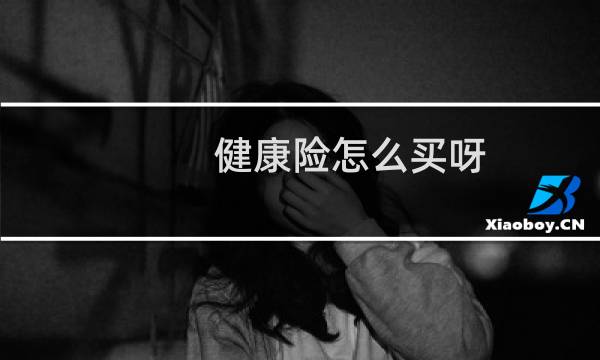 健康险怎么买呀