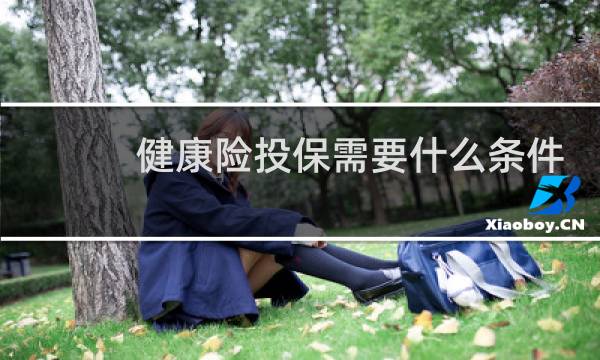 健康险投保需要什么条件