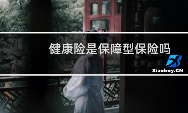 健康险是保障型保险吗