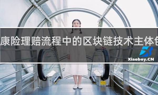 健康险理赔流程中的区块链技术主体包括什么