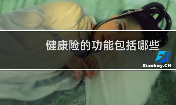 健康险的功能包括哪些