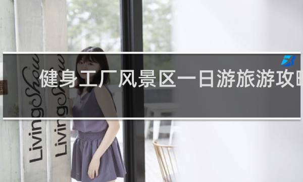 健身工厂风景区一日游旅游攻略