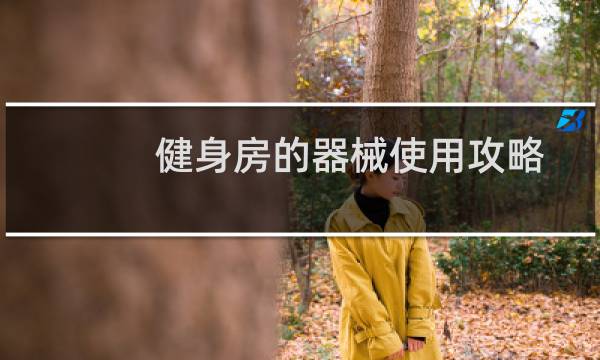 健身房的器械使用攻略