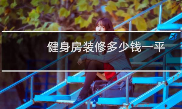 健身房装修多少钱一平