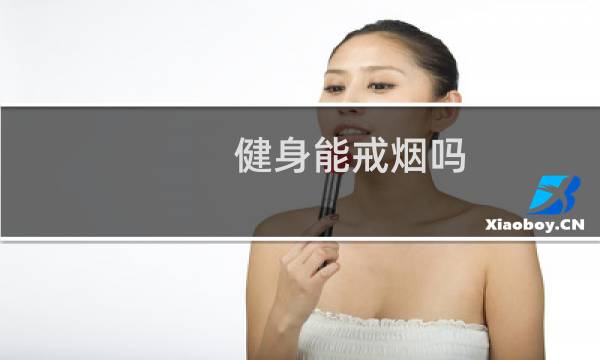 健身能戒烟吗