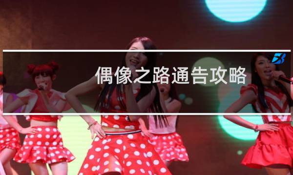 偶像之路通告攻略