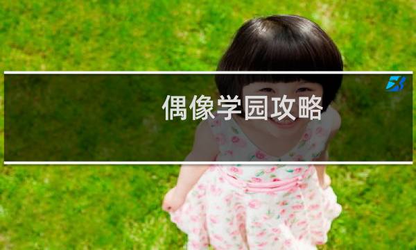 偶像学园攻略