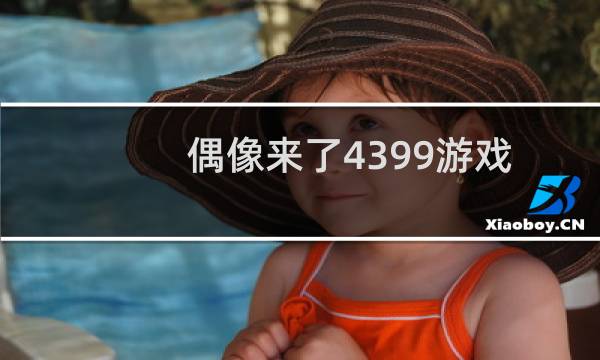 偶像来了4399游戏