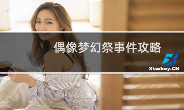 偶像梦幻祭事件攻略