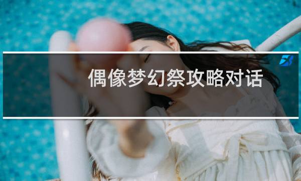 偶像梦幻祭攻略对话
