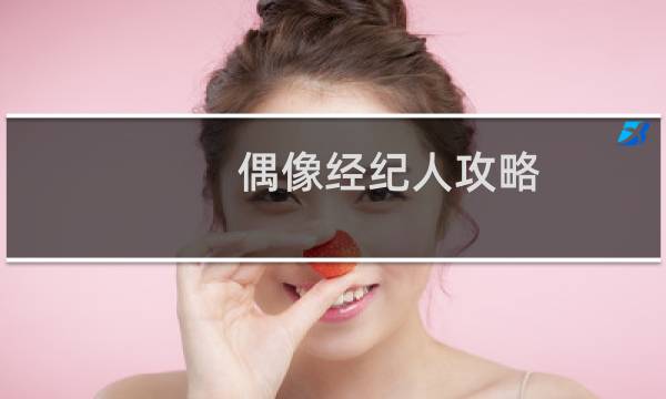偶像经纪人攻略
