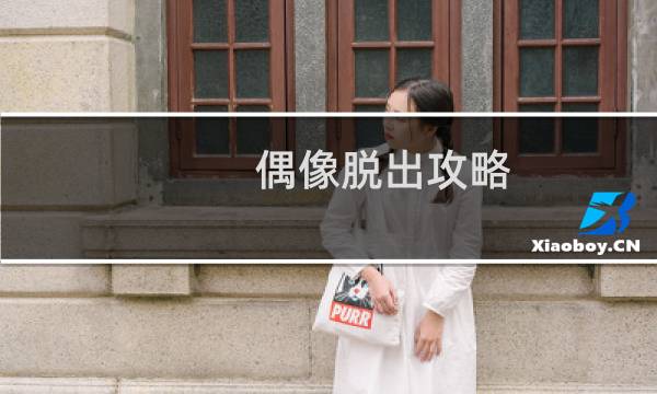 偶像脱出攻略
