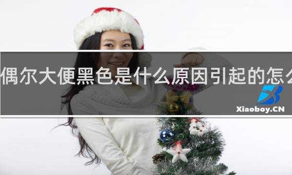 偶尔大便黑色是什么原因引起的怎么治疗
