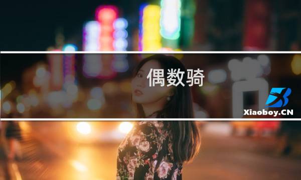 偶数骑 攻略
