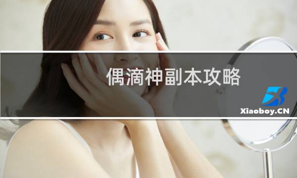 偶滴神副本攻略