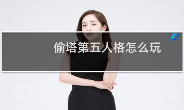偷塔第五人格怎么玩