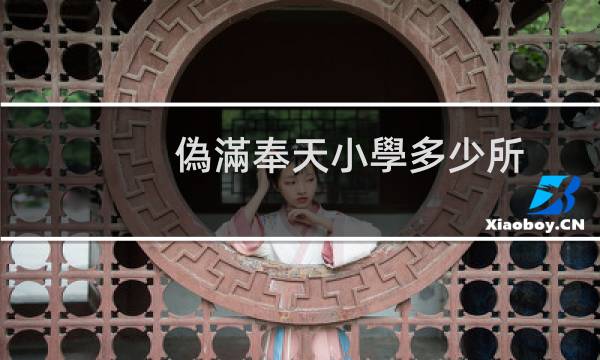 偽滿奉天小學多少所